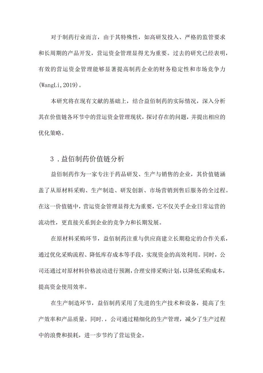 价值链视角下益佰制药营运资金管理研究.docx_第3页