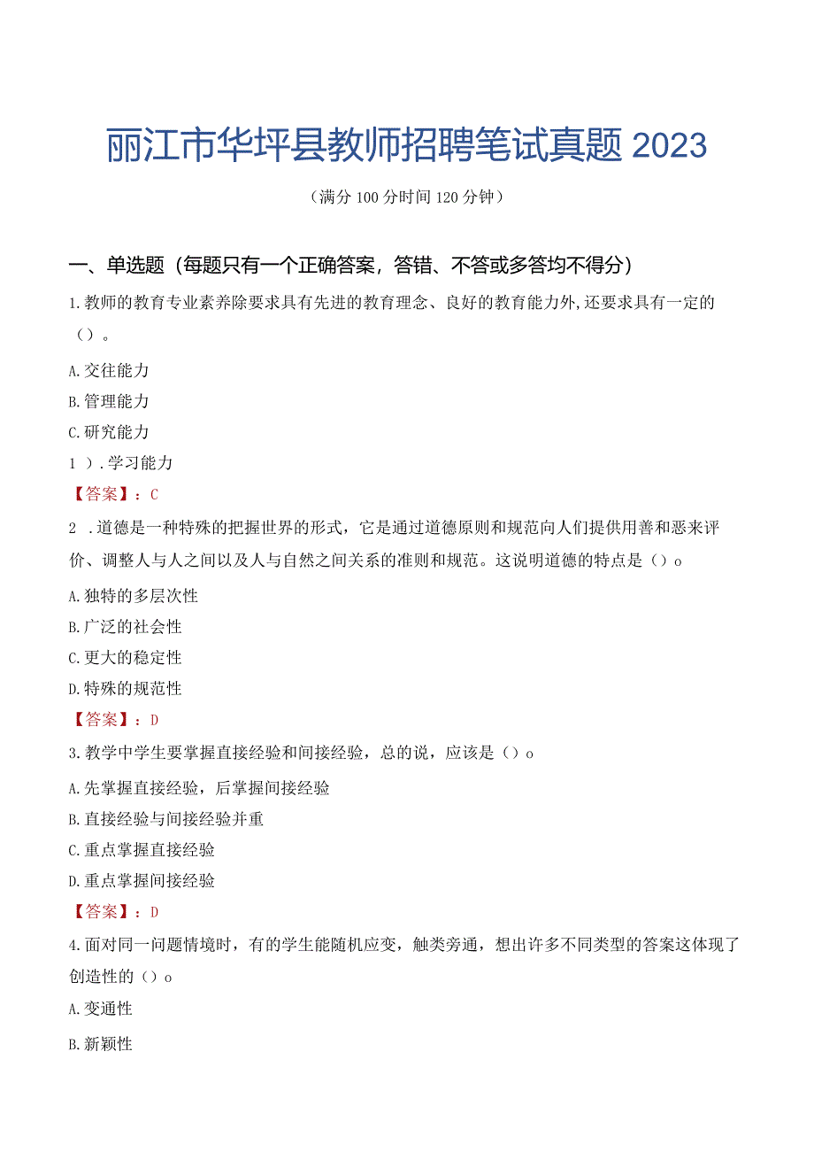 丽江市华坪县教师招聘笔试真题2023.docx_第1页