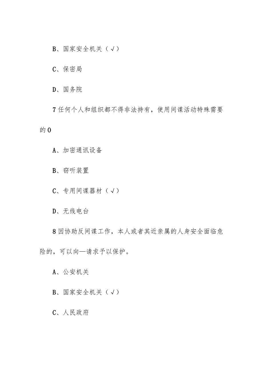 国家安全日知识竞赛竞赛题库（附正确答案）.docx_第3页