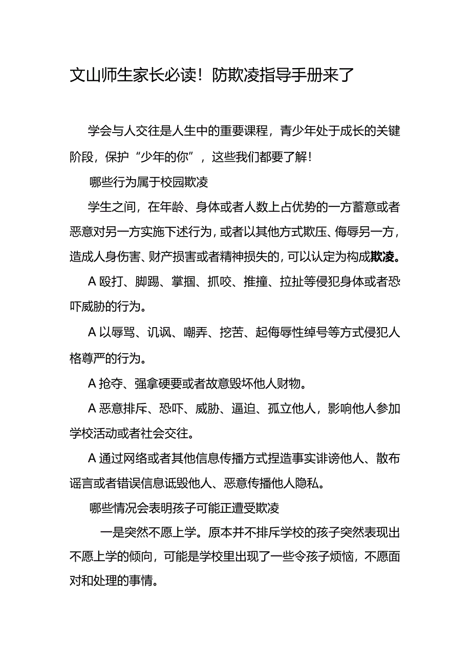 文山师生家长必读！防欺凌指导手册来了.docx_第1页