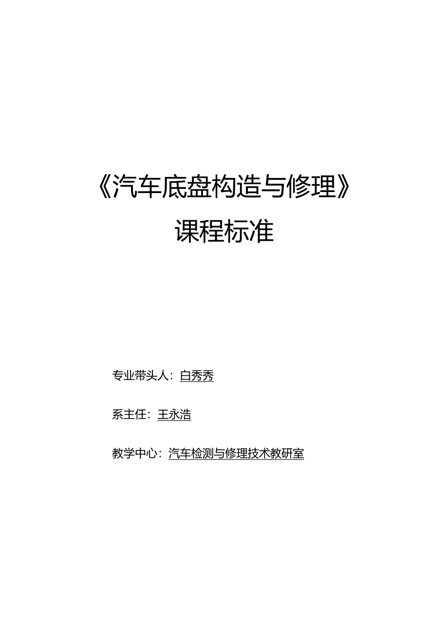 再次修改《汽车底盘构造与维修》专业课程标准-(20240620).docx_第1页