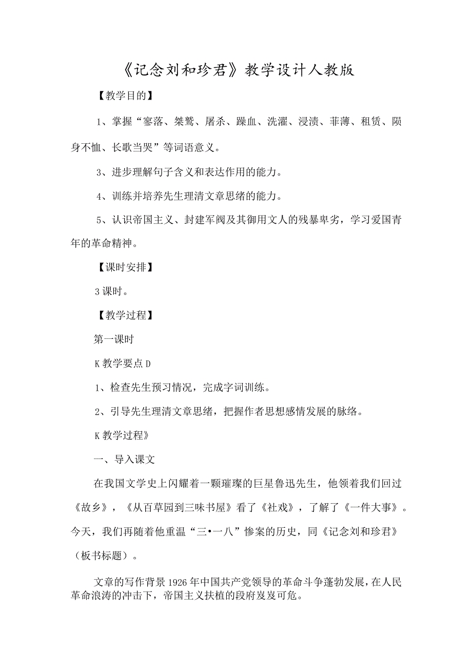 《记念刘和珍君》教学设计人教版-经典教学教辅文档.docx_第1页