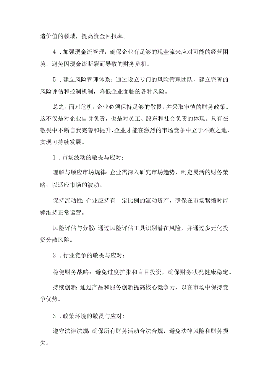 面对危机企业必须保持足够的敬畏与财务政策.docx_第2页