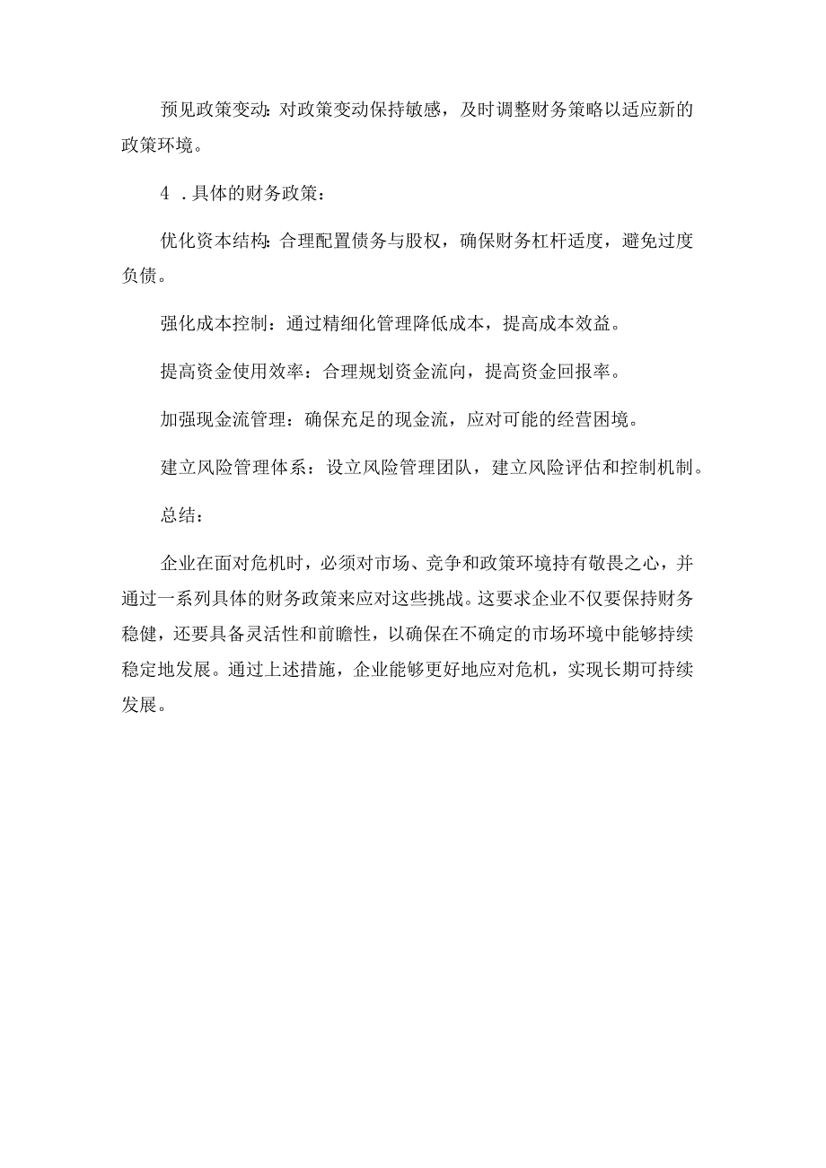 面对危机企业必须保持足够的敬畏与财务政策.docx_第3页