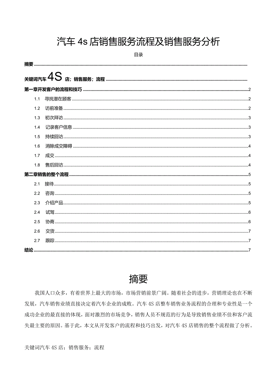 【《汽车4s店销售服务流程及销售服务分析》6000字（论文）】.docx_第1页