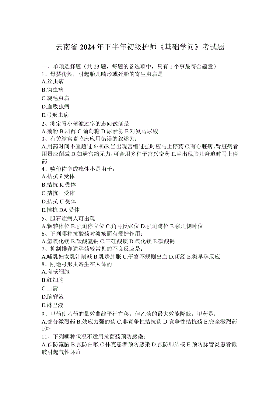 云南省2024年下半年初级护师《基础知识》考试题.docx_第1页