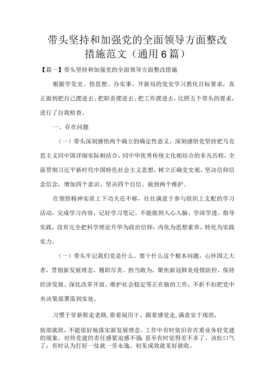 带头坚持和加强党的全面领导方面整改措施范文(通用6篇).docx_第1页