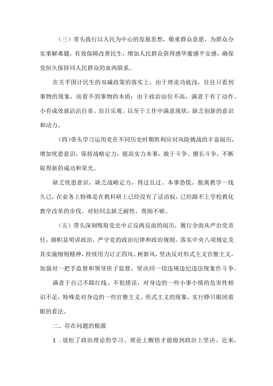 带头坚持和加强党的全面领导方面整改措施范文(通用6篇).docx_第2页