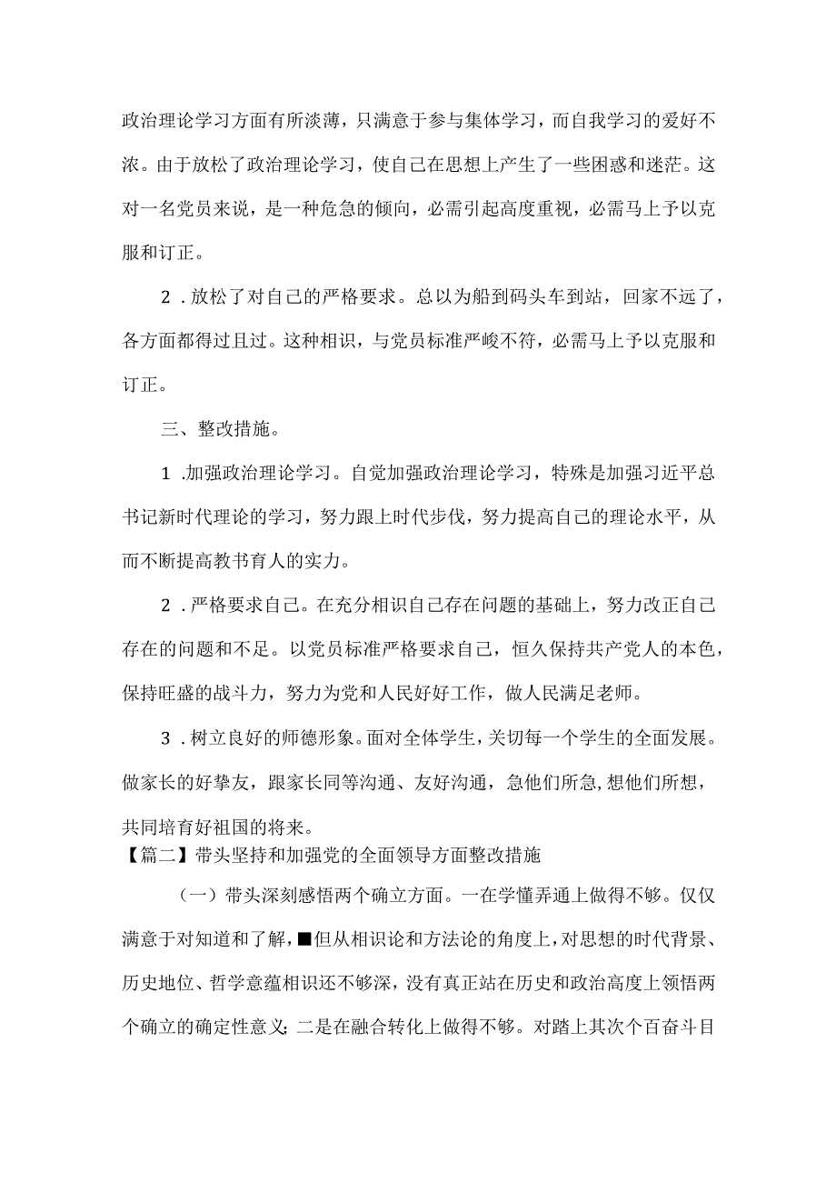 带头坚持和加强党的全面领导方面整改措施范文(通用6篇).docx_第3页