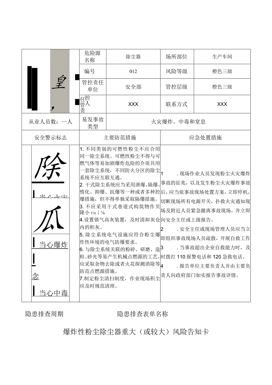 爆炸性粉尘除尘器重大(或较大)风险告知卡(90厘米宽60厘米长).docx_第1页