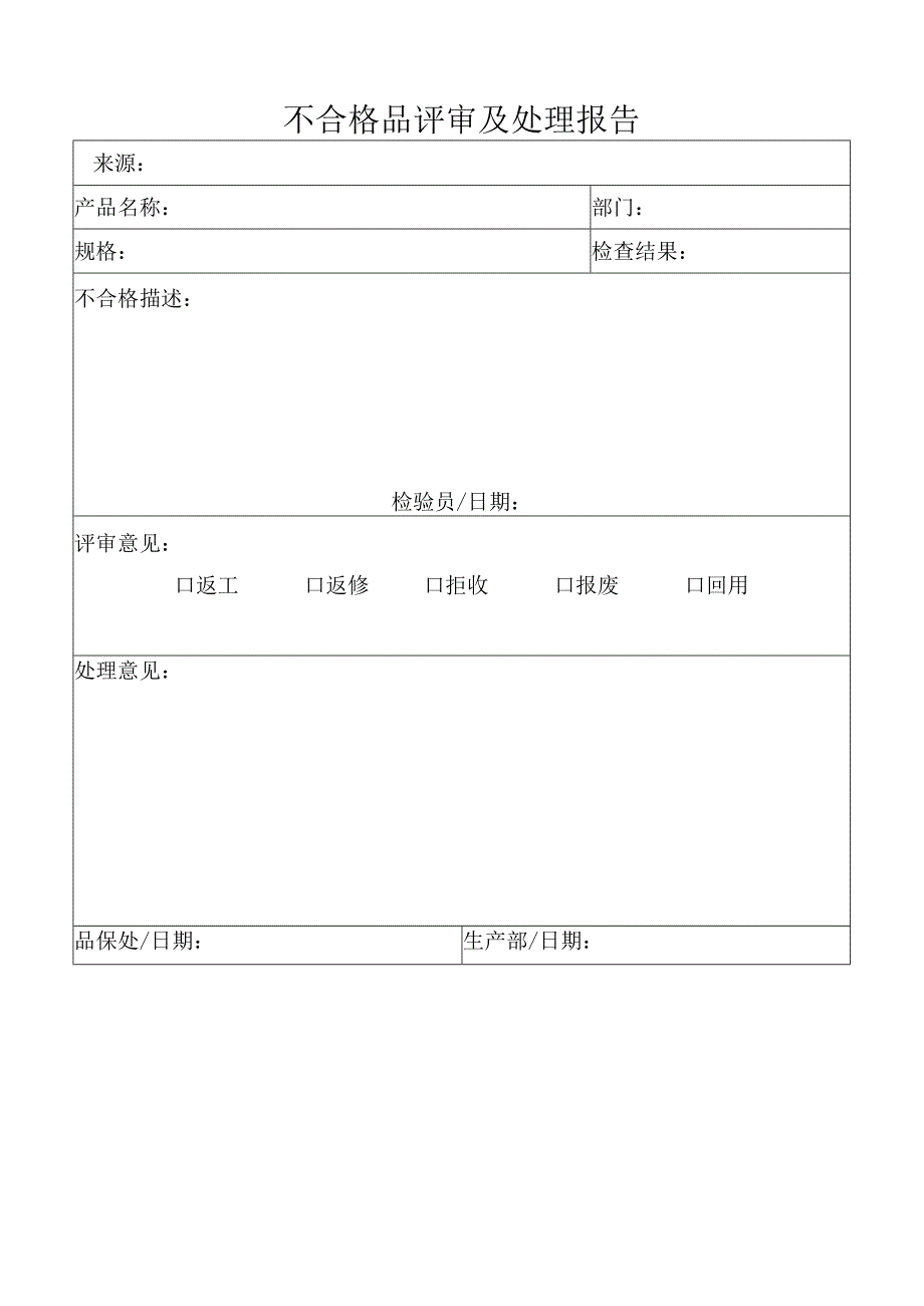 不合格处置单（不合格品评审及处理报告）.docx_第1页