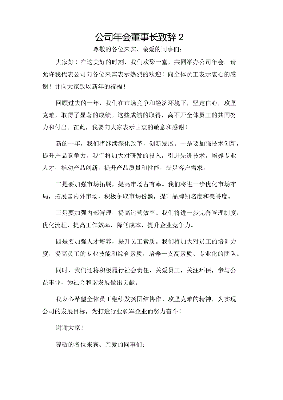 公司年会董事长致辞2.docx_第1页