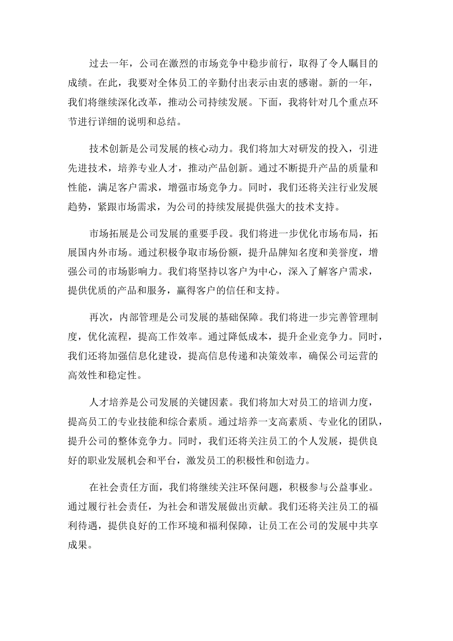 公司年会董事长致辞2.docx_第2页