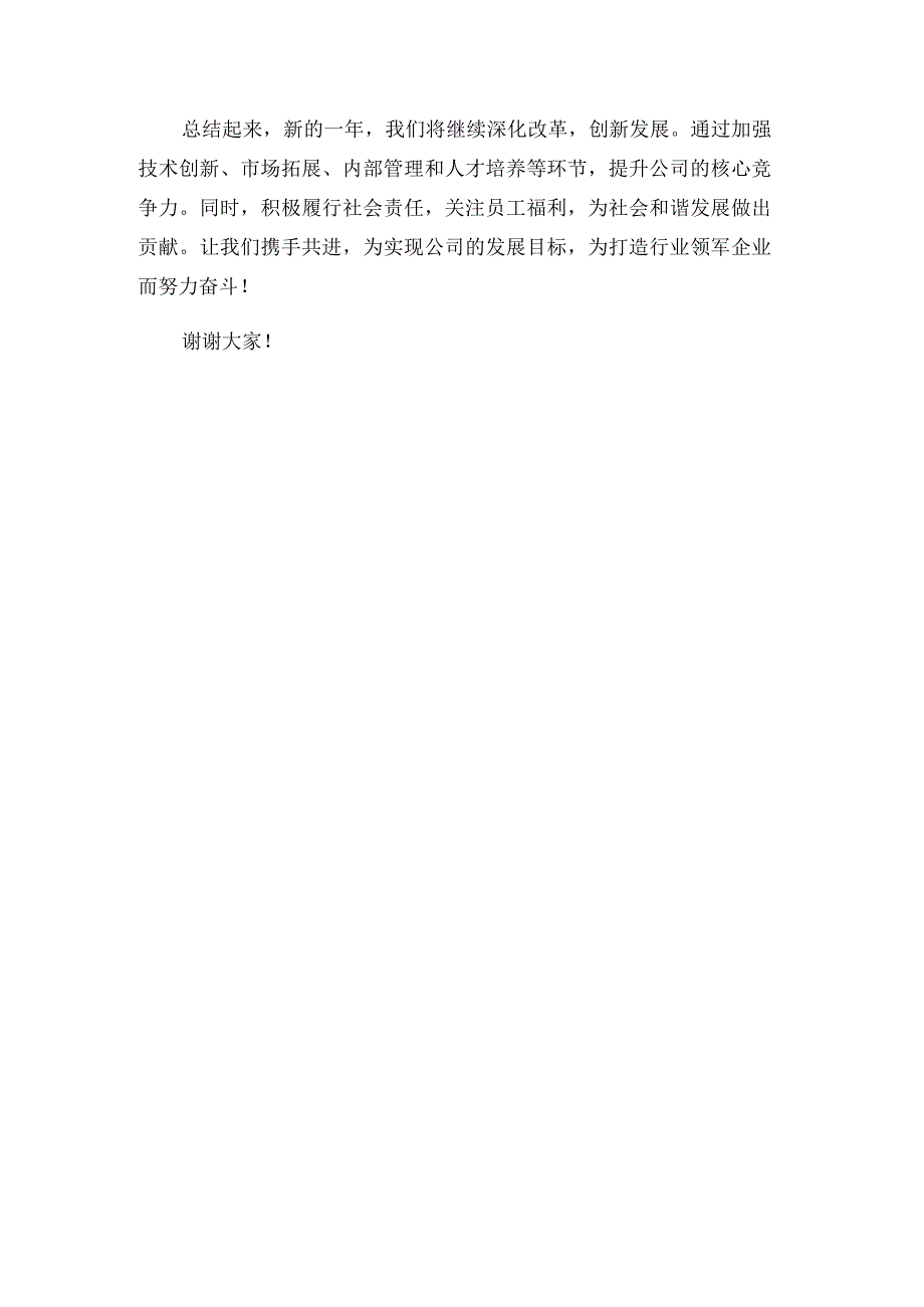 公司年会董事长致辞2.docx_第3页