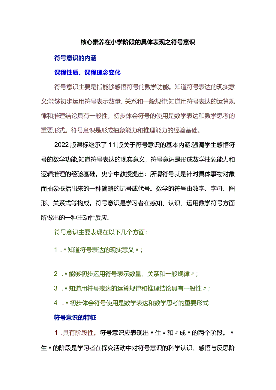 核心素养在小学阶段的具体表现之符号意识.docx_第1页