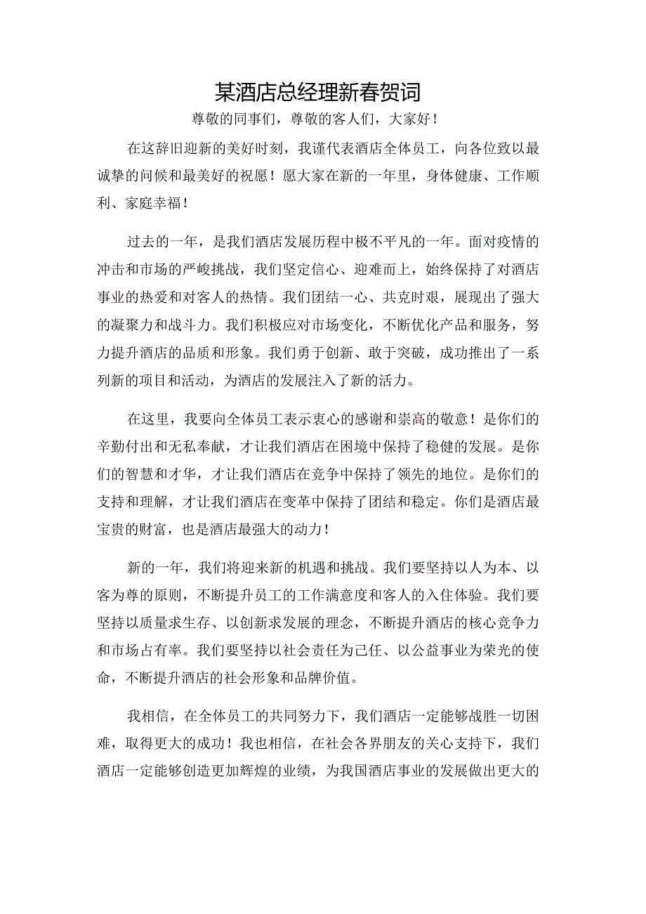 某酒店总经理新春贺词.docx_第1页