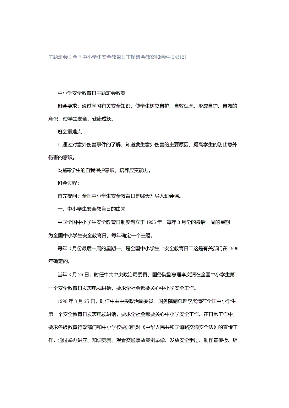 主题班会｜全国中小学生安全教育日主题班会教案和课件[24312].docx_第1页