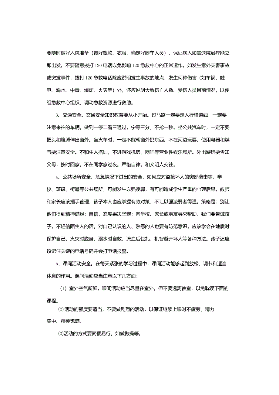 主题班会｜全国中小学生安全教育日主题班会教案和课件[24312].docx_第3页