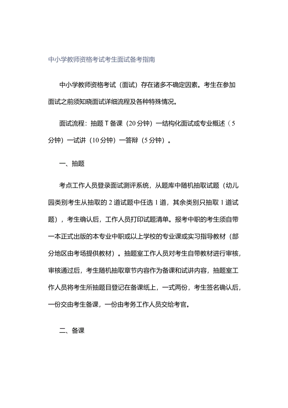 中小学教师资格考试考生面试备考指南.docx_第1页