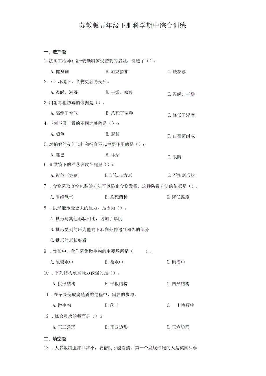 苏教版五年级下册科学期中综合训练（1-2单元）.docx_第1页