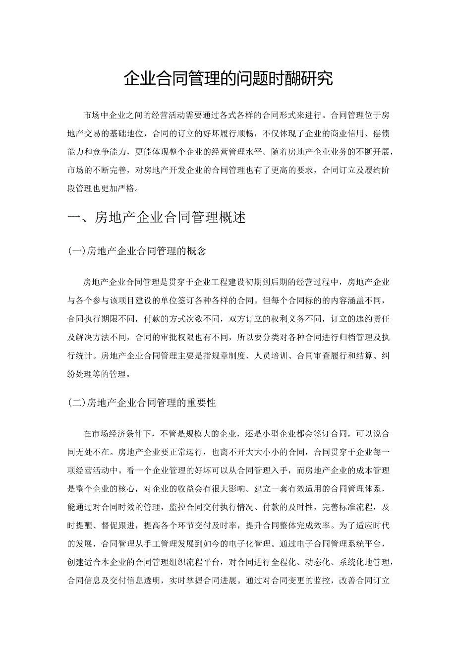 房地产企业合同管理的问题及措施研究.docx_第1页