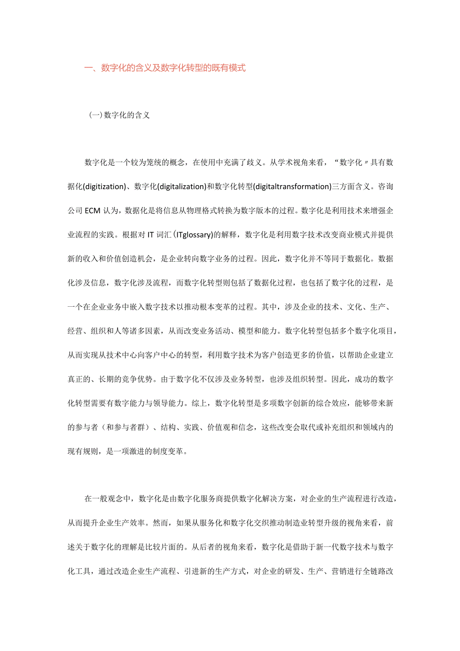 数字化推动制造业与服务业融合发展.docx_第3页