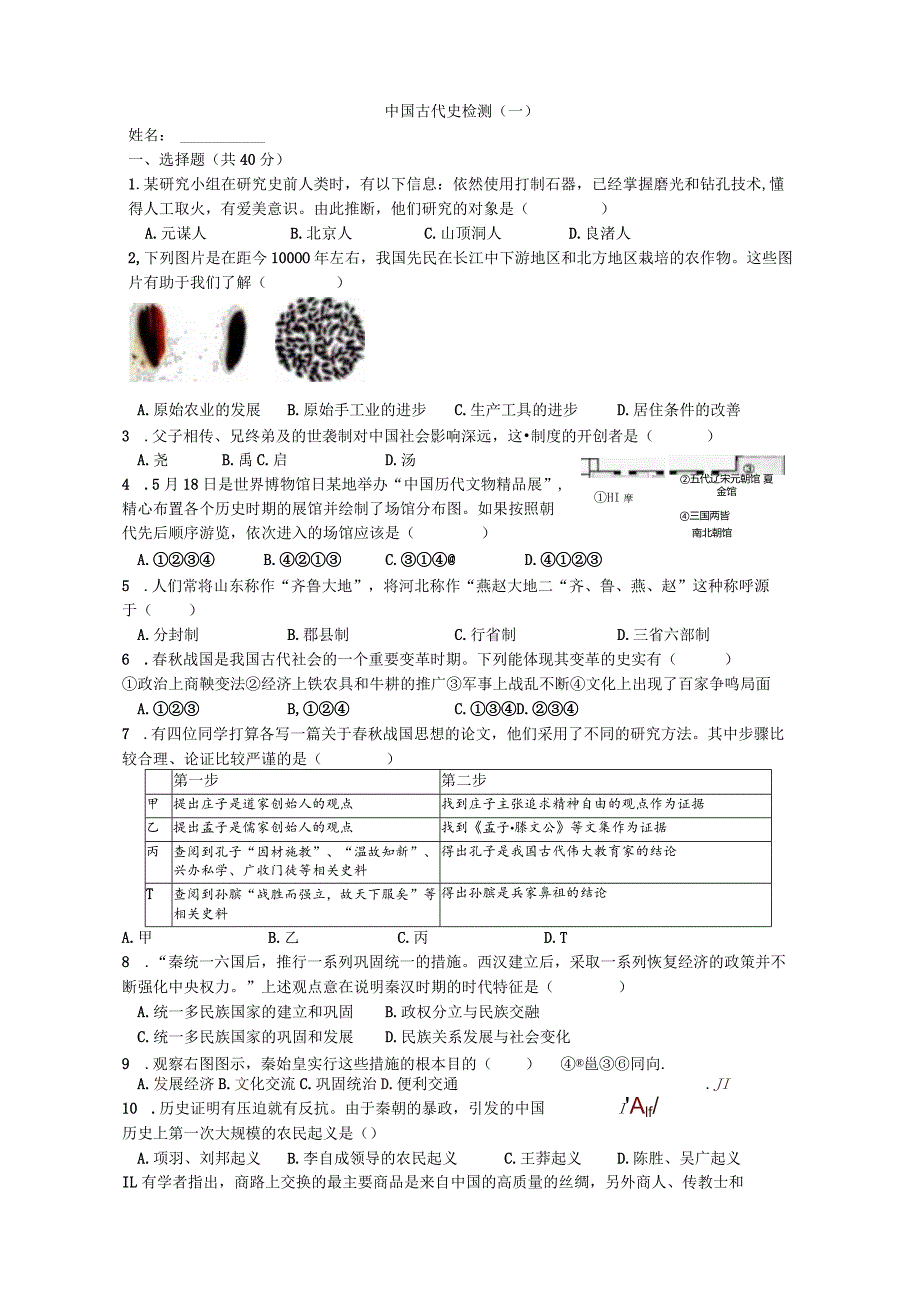 初中道德与法治：中国古代史检测一（适合一节课考试）.docx_第1页