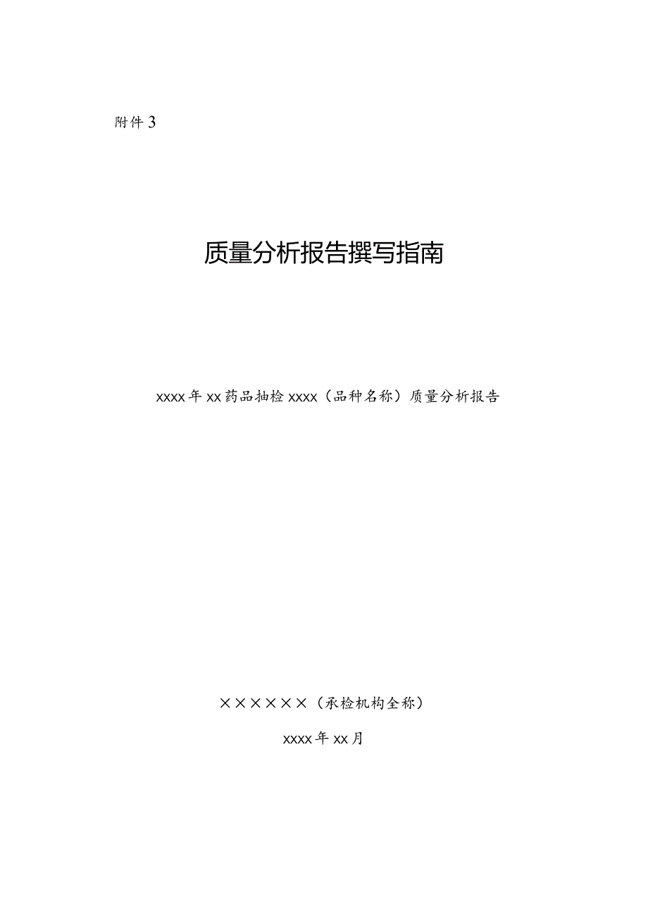 某年某药品抽检某（品种名称）质量分析报告.docx_第1页