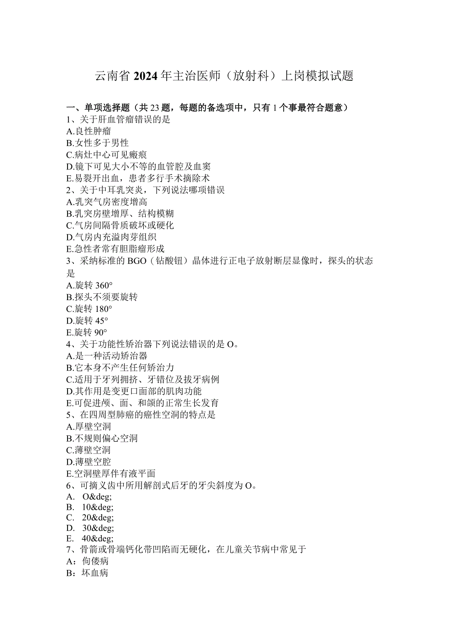 云南省2024年主治医师(放射科)上岗模拟试题.docx_第1页