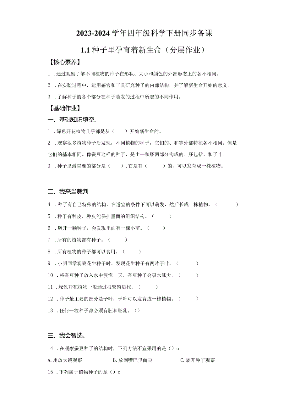 教科版科学四年级下册1-1种子里孕育着新生命练习卷.docx_第1页