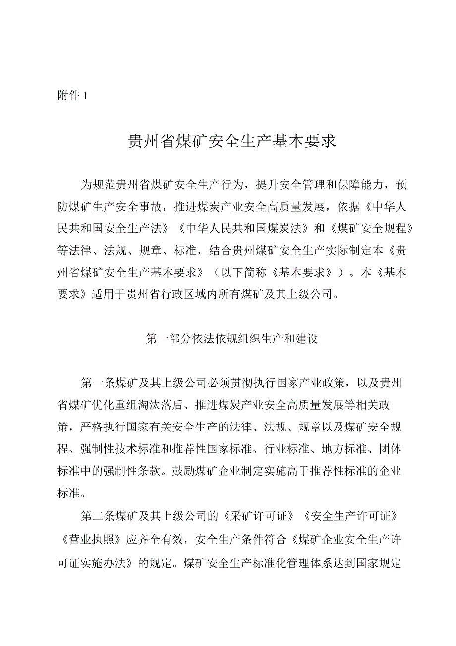 贵州省煤矿安全生产基本要求.docx_第1页