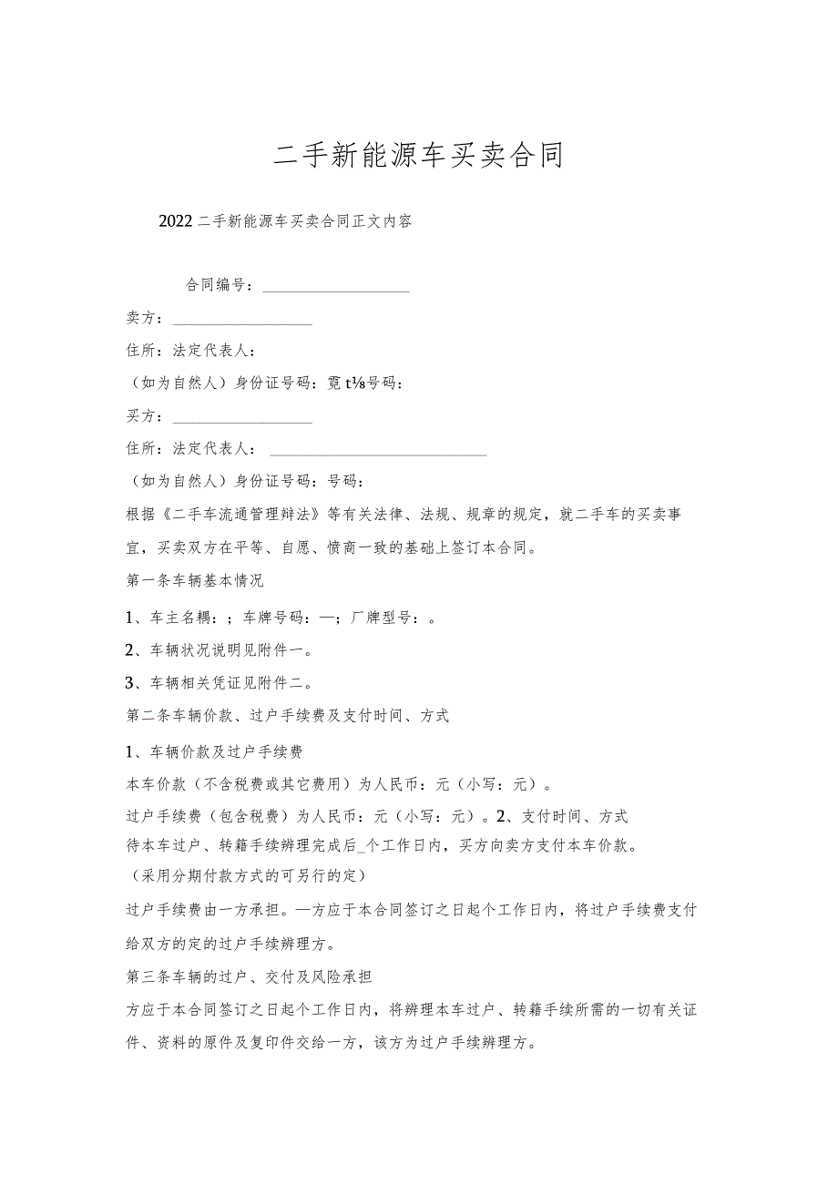 二手新能源车买卖合同.docx_第1页