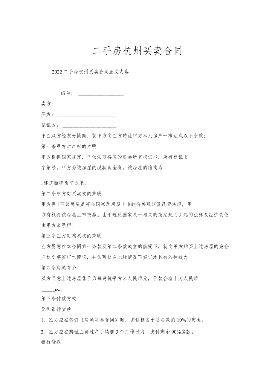 二手房杭州买卖合同.docx_第1页