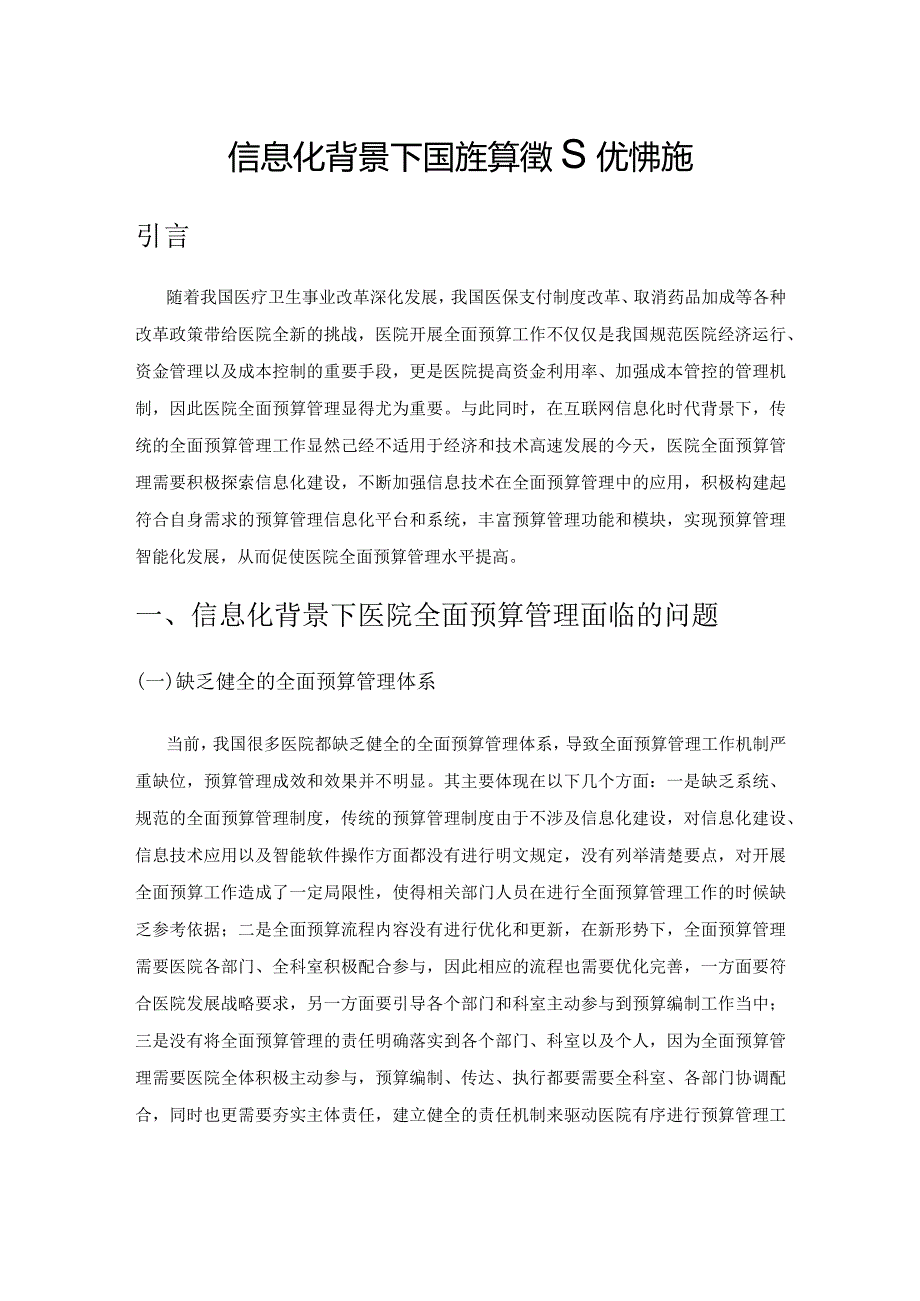 信息化背景下医院全面预算管理优化措施.docx_第1页