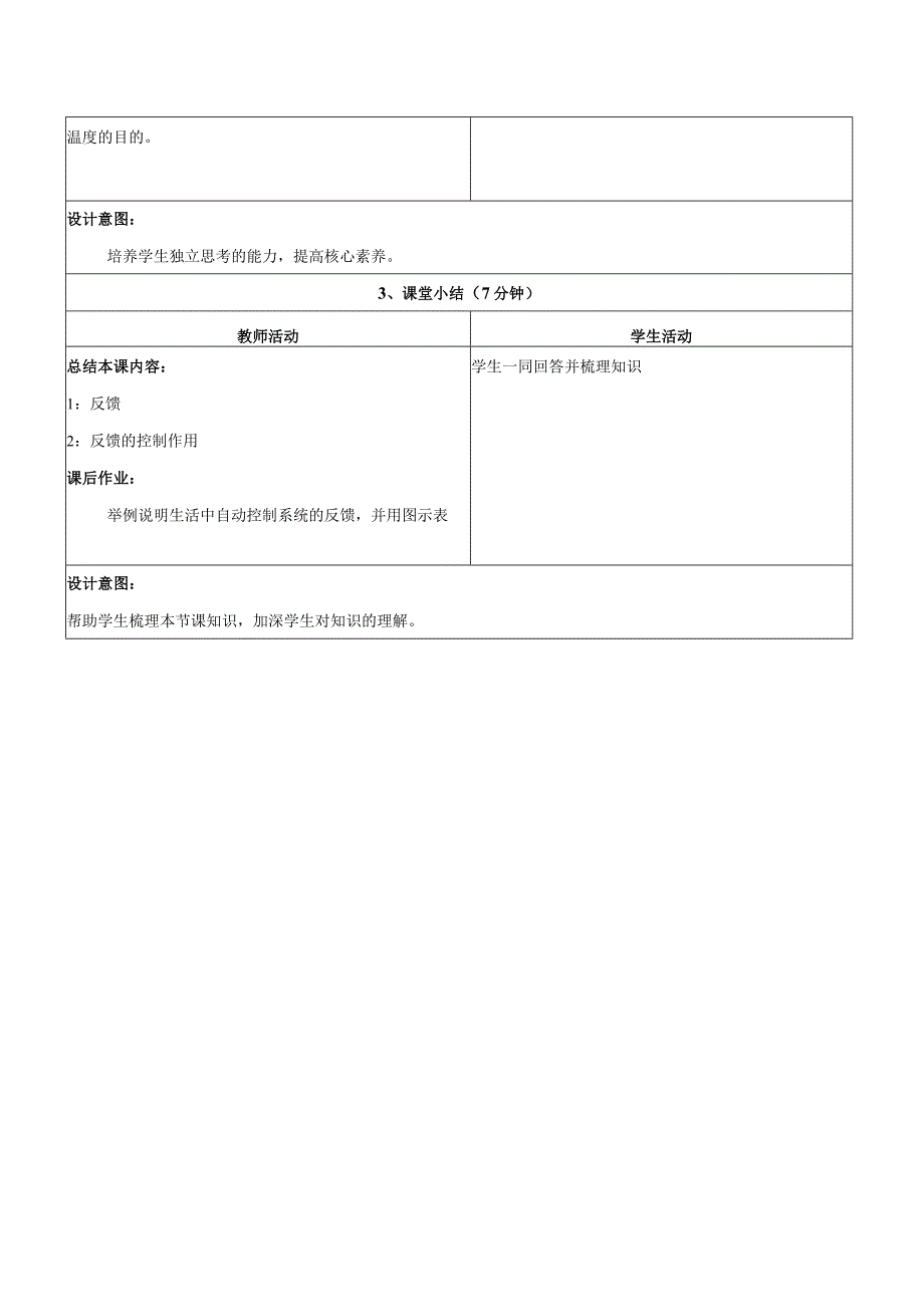 第3课反馈与控制教学设计浙教版信息科技六年级下册.docx_第3页