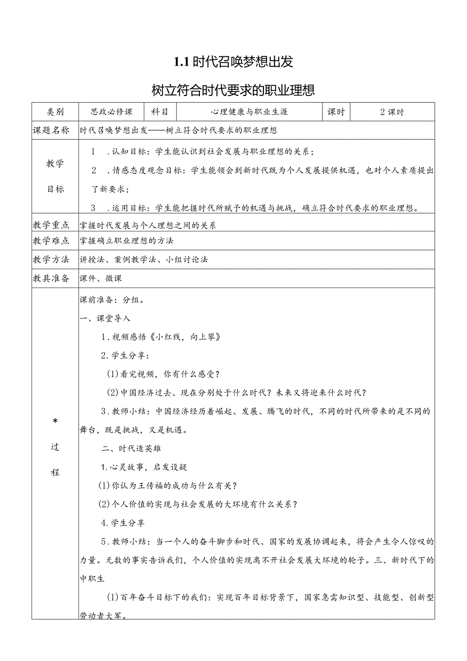 心理健康与职业生涯（教案）（教学设计）1.1时代召唤梦想出发.docx_第1页