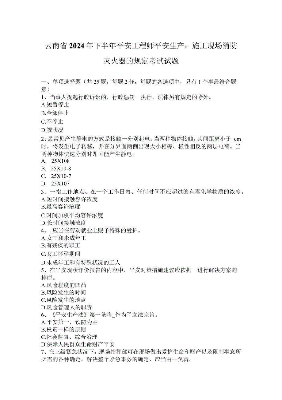 云南省2024年下半年安全工程师安全生产：施工现场消防灭火器的规定考试试题.docx_第1页