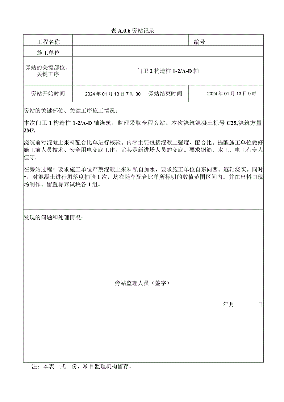 [监理资料]构造柱混凝土浇筑旁站记录.docx_第1页