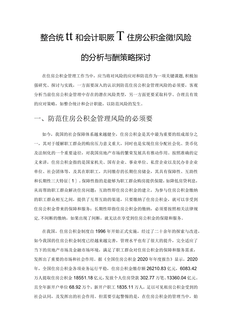 整合统计和会计职能对住房公积金管理风险的分析与应对策略探讨.docx_第1页