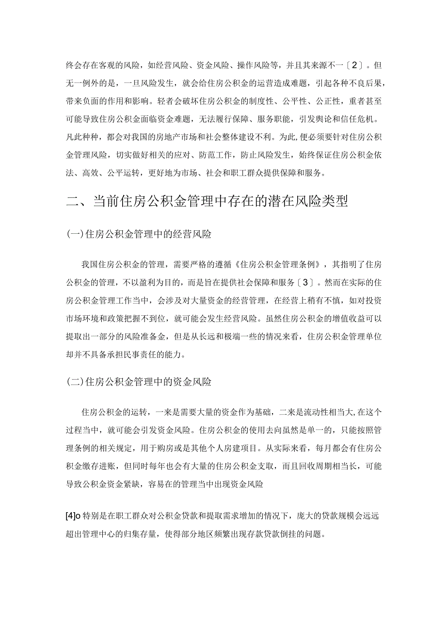 整合统计和会计职能对住房公积金管理风险的分析与应对策略探讨.docx_第2页