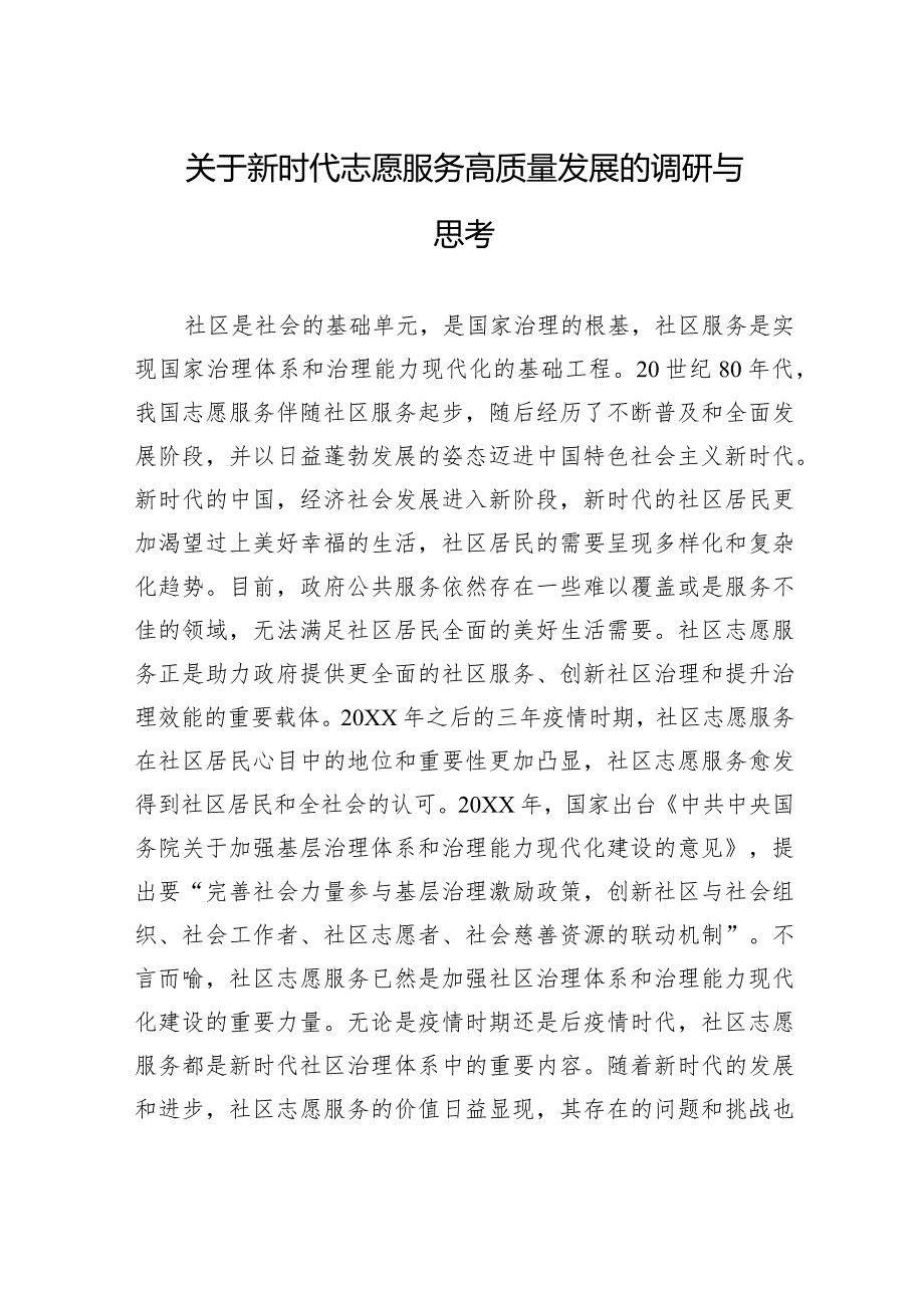 关于新时代志愿服务高质量发展的调研与思考.docx_第1页