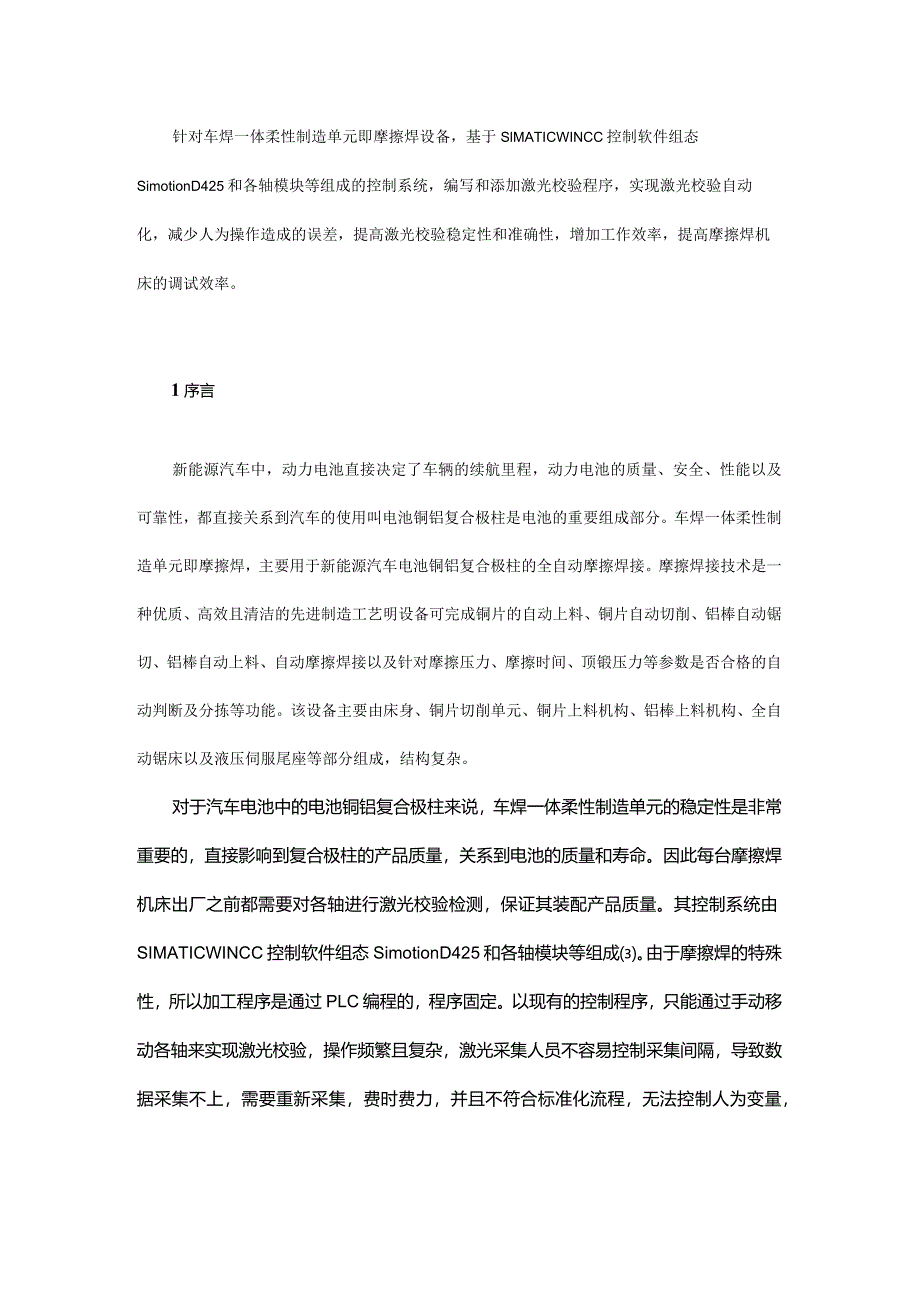 基于车焊一体柔性制造单元的激光校验程序应用.docx_第1页