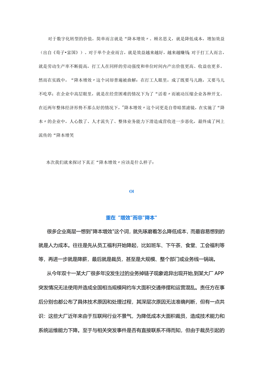 企业“降本增效”的正确姿势是什么.docx_第1页