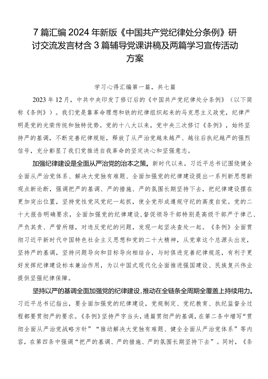 7篇汇编2024年新版《中国共产党纪律处分条例》研讨交流发言材含3篇辅导党课讲稿及两篇学习宣传活动方案.docx_第1页