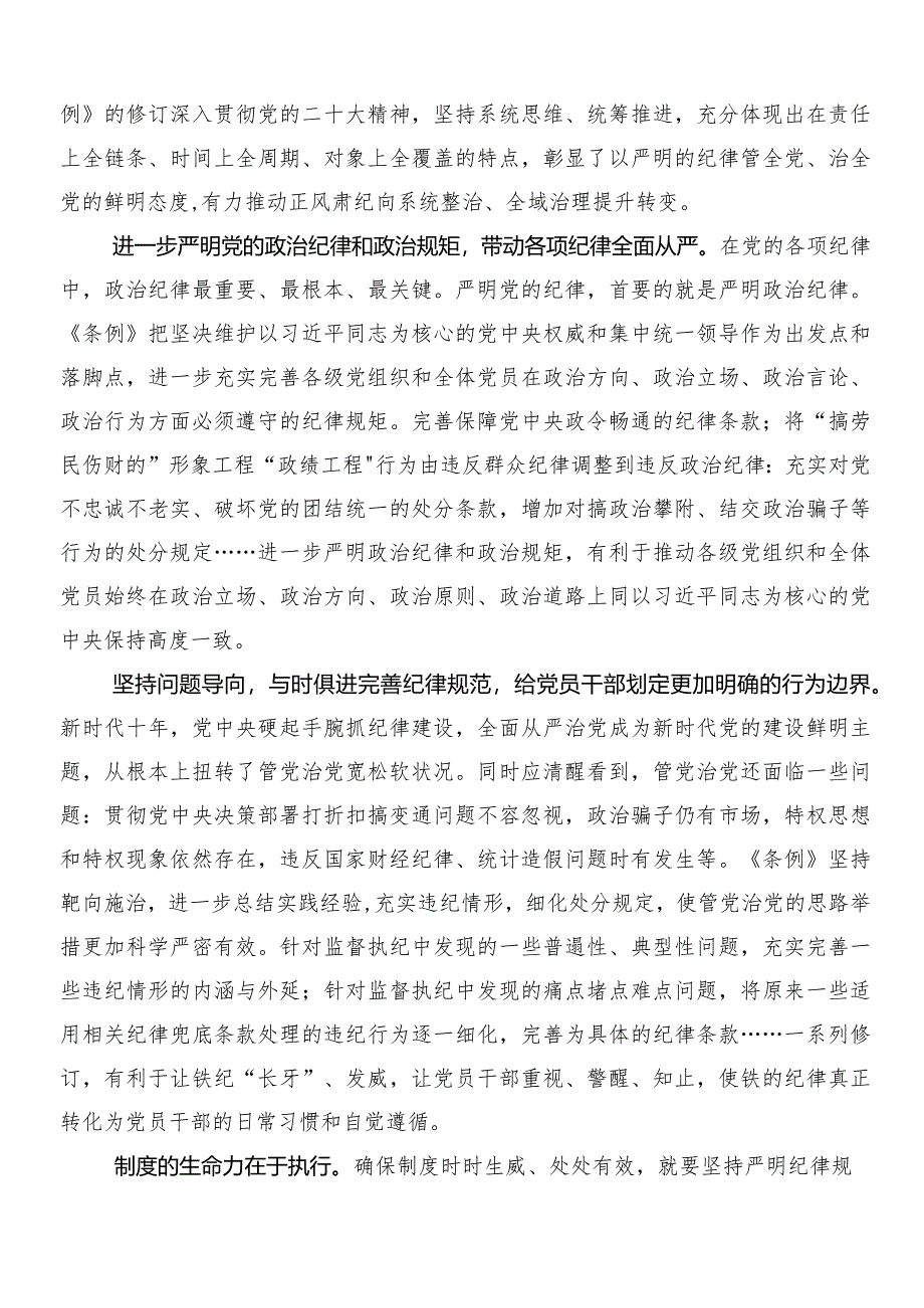 7篇汇编2024年新版《中国共产党纪律处分条例》研讨交流发言材含3篇辅导党课讲稿及两篇学习宣传活动方案.docx_第2页