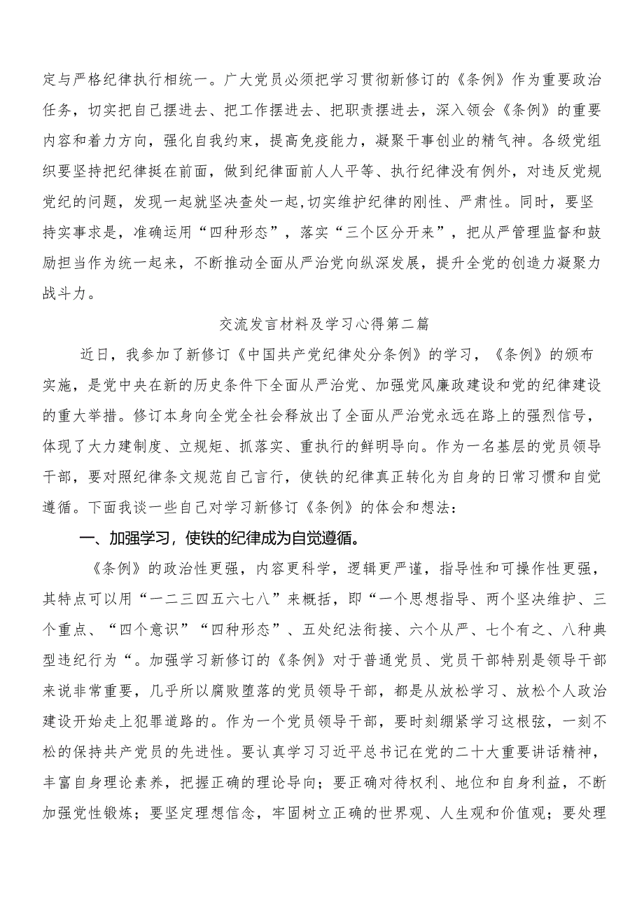 7篇汇编2024年新版《中国共产党纪律处分条例》研讨交流发言材含3篇辅导党课讲稿及两篇学习宣传活动方案.docx_第3页