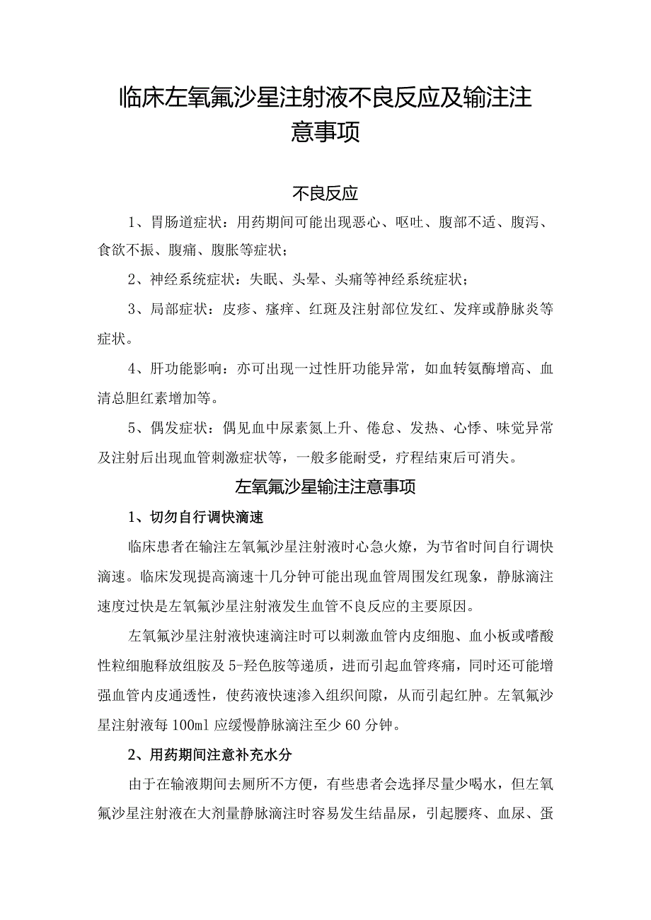 临床左氧氟沙星注射液不良反应及输注注意事项.docx_第1页