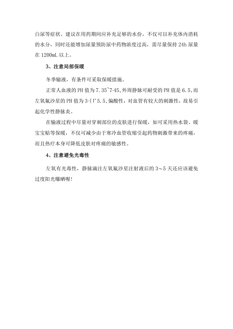 临床左氧氟沙星注射液不良反应及输注注意事项.docx_第2页