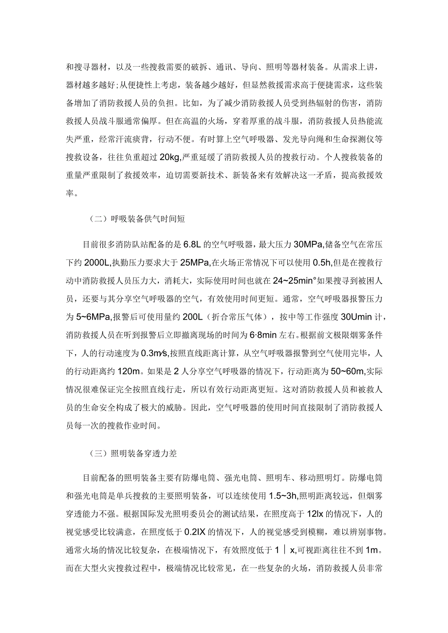 消防救援搜救装备的现状及思考.docx_第3页