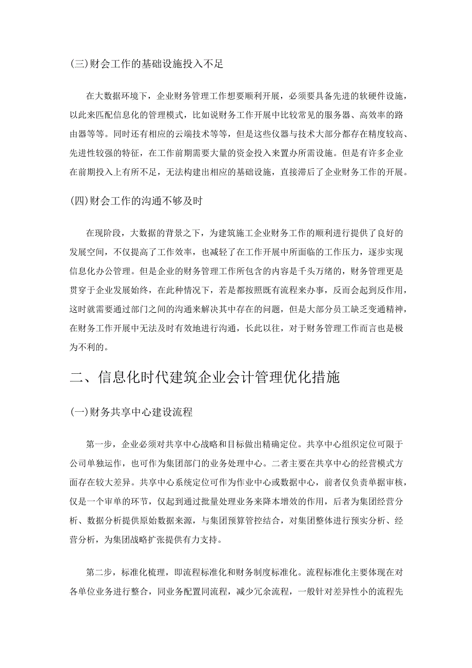 信息化时代建筑企业会计管理问题及对策.docx_第2页